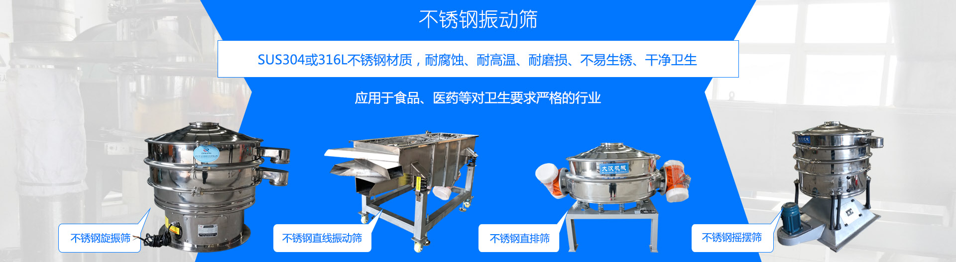 不銹鋼振動篩采用304或316L不銹鋼材質，適合食品、醫藥行業行業，干凈衛生